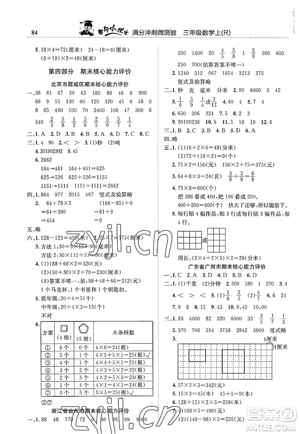 龍門書局2022黃岡小狀元滿分沖刺微測驗期末復(fù)習(xí)專用三年級數(shù)學(xué)上冊R人教版答案