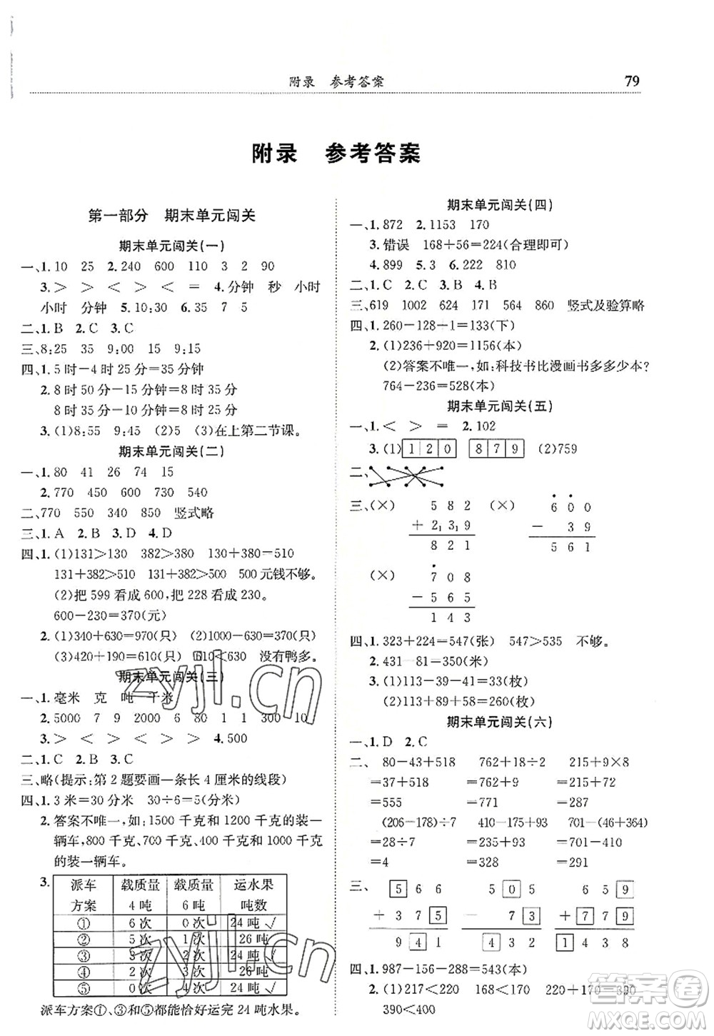 龍門書局2022黃岡小狀元滿分沖刺微測驗期末復(fù)習(xí)專用三年級數(shù)學(xué)上冊R人教版答案