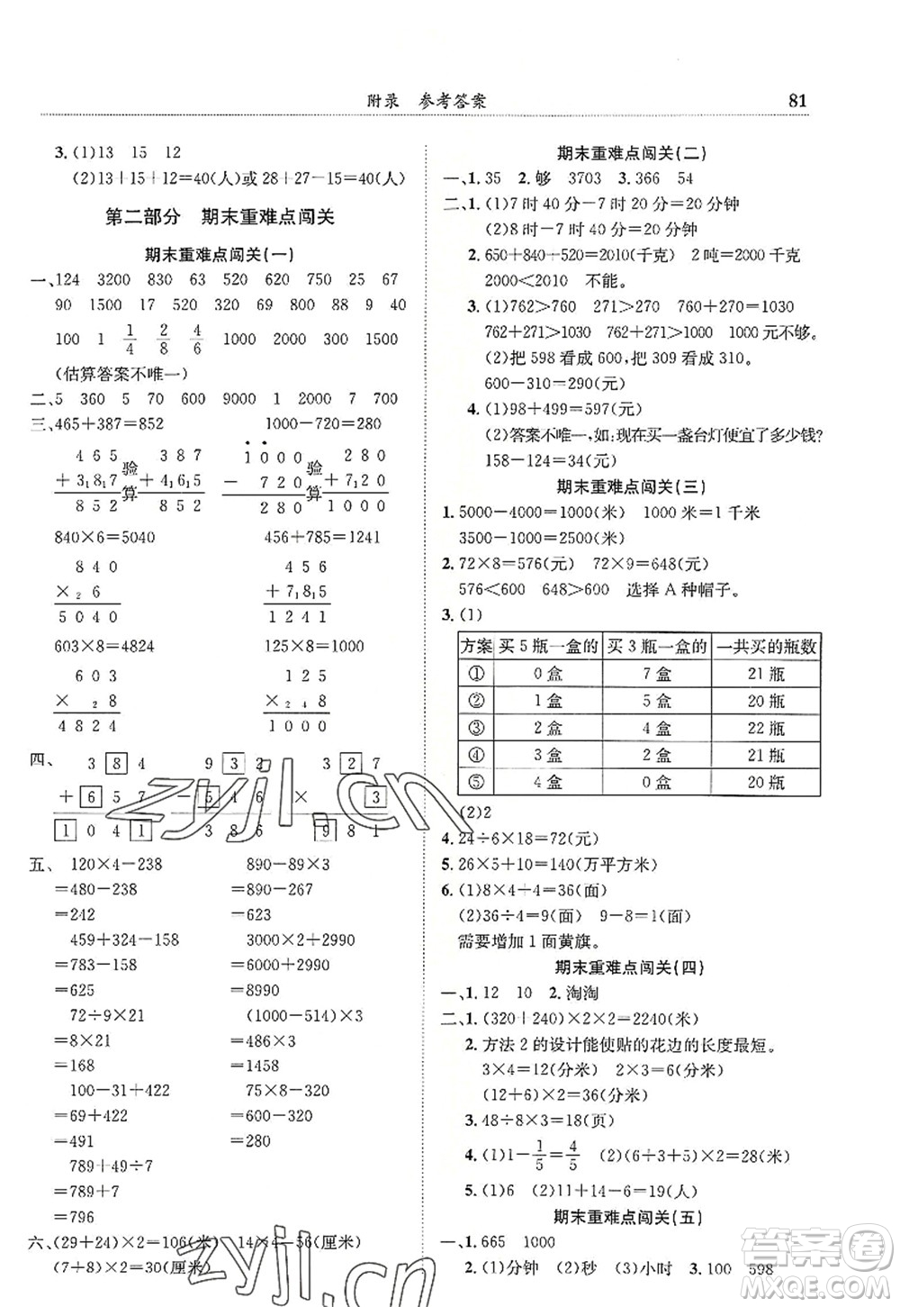 龍門書局2022黃岡小狀元滿分沖刺微測驗期末復(fù)習(xí)專用三年級數(shù)學(xué)上冊R人教版答案