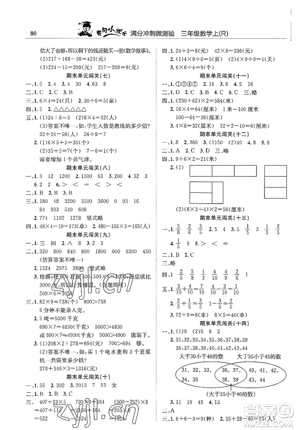 龍門書局2022黃岡小狀元滿分沖刺微測驗期末復(fù)習(xí)專用三年級數(shù)學(xué)上冊R人教版答案