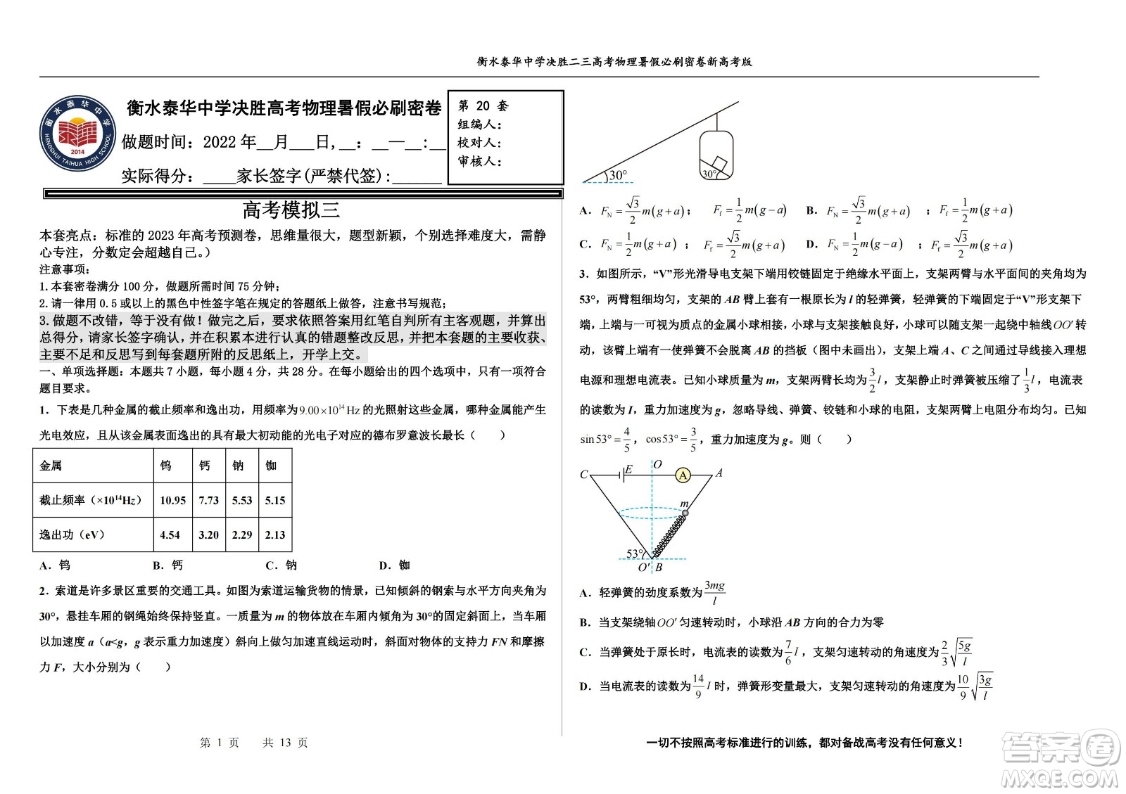2023屆高三衡水泰華中學決勝高考物理暑假必刷密卷第20套試題及答案