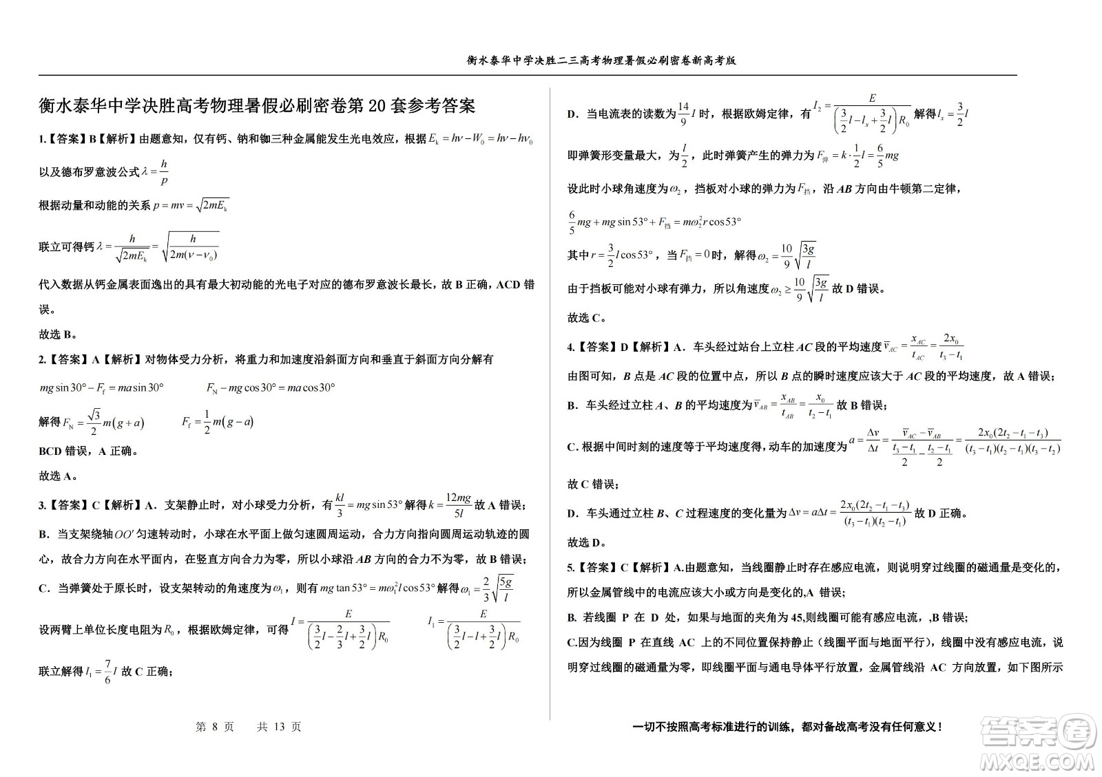 2023屆高三衡水泰華中學決勝高考物理暑假必刷密卷第20套試題及答案