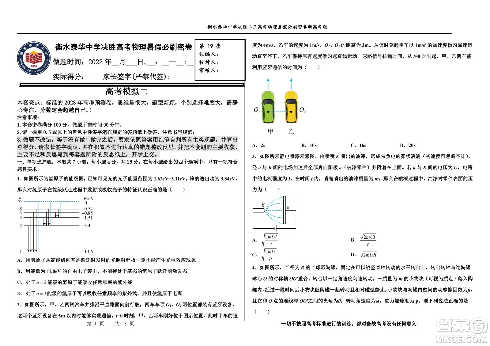 2023屆高三衡水泰華中學決勝高考物理暑假必刷密卷第19套試題及答案