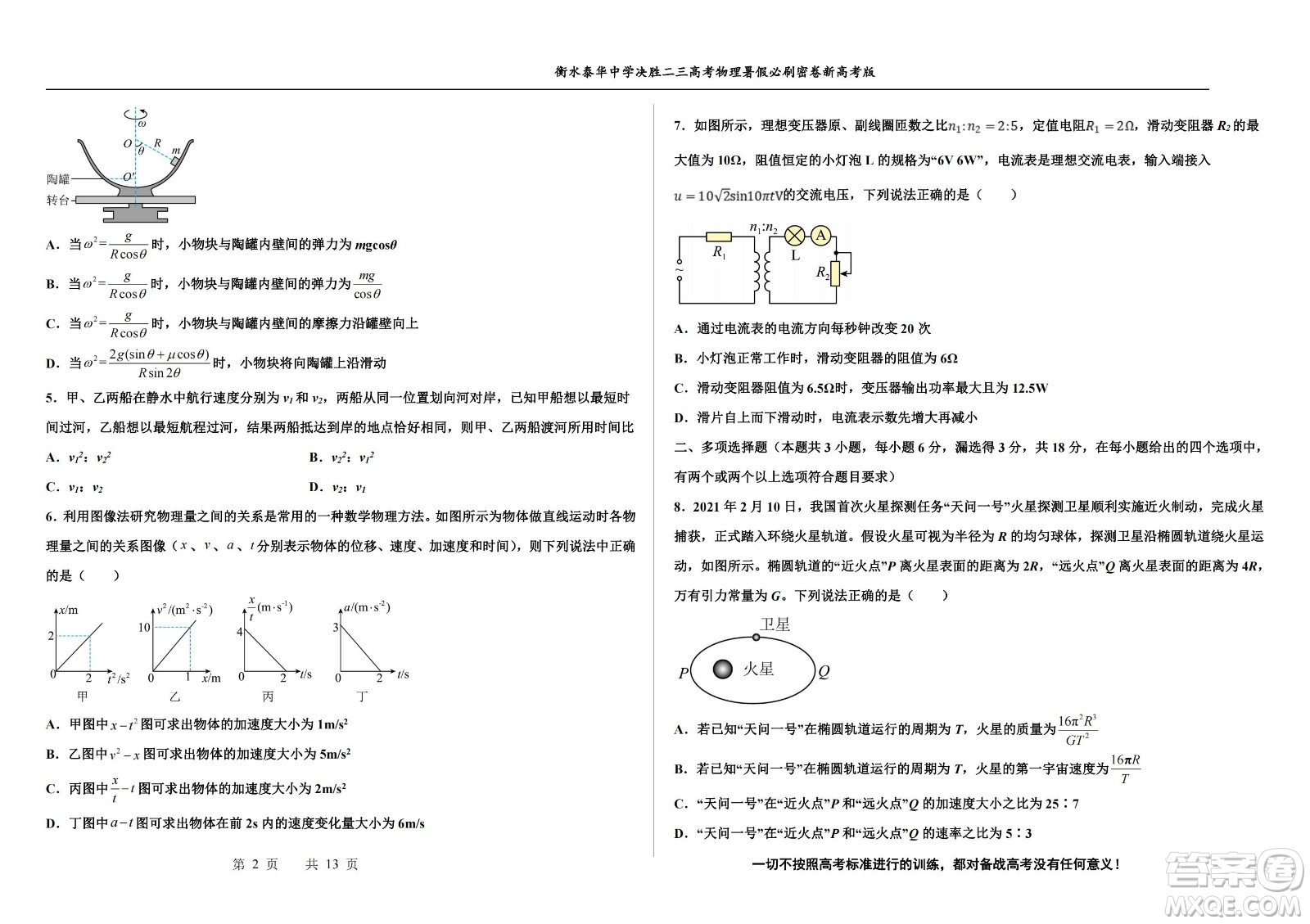 2023屆高三衡水泰華中學決勝高考物理暑假必刷密卷第19套試題及答案