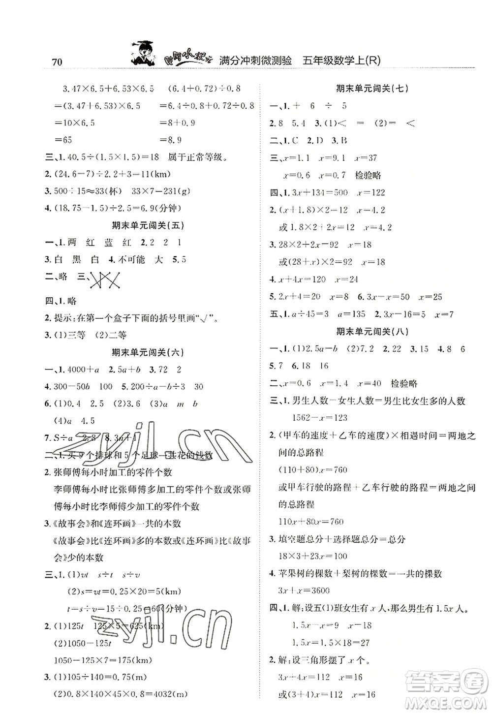 龍門書局2022黃岡小狀元滿分沖刺微測驗期末復習專用五年級數(shù)學上冊R人教版答案