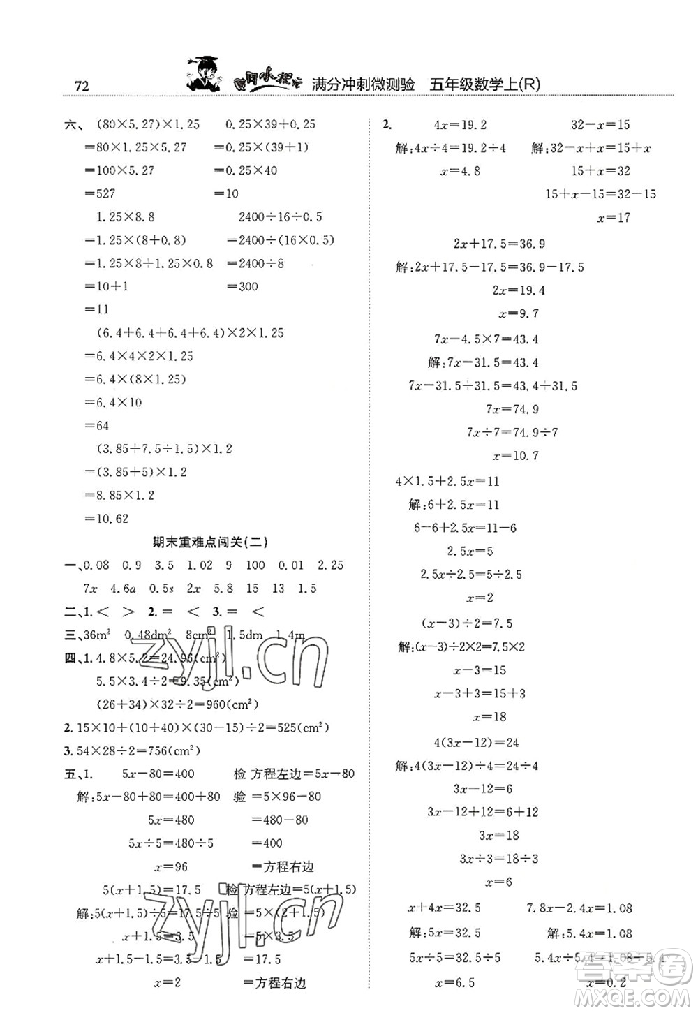 龍門書局2022黃岡小狀元滿分沖刺微測驗期末復習專用五年級數(shù)學上冊R人教版答案
