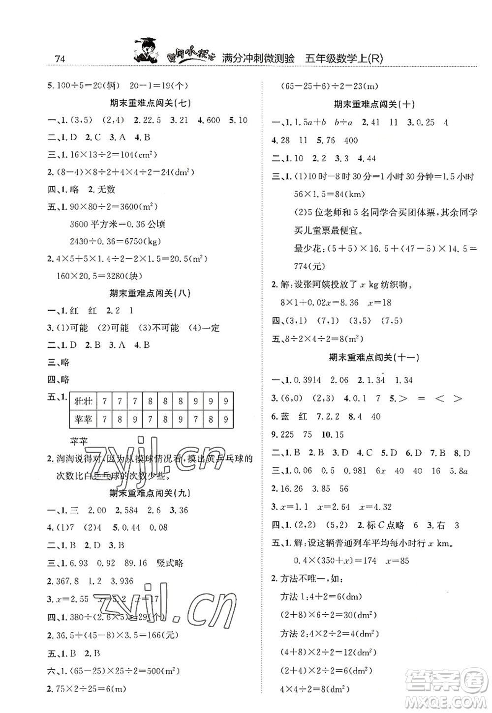 龍門書局2022黃岡小狀元滿分沖刺微測驗期末復習專用五年級數(shù)學上冊R人教版答案