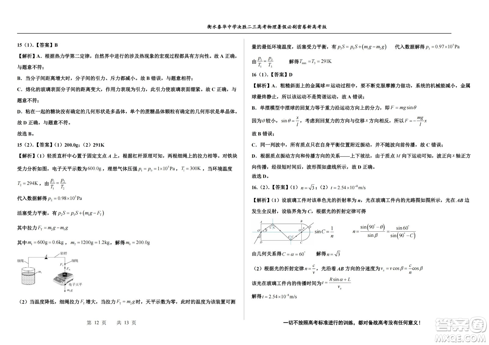 2023屆高三衡水泰華中學(xué)決勝高考物理暑假必刷密卷第18套試題及答案