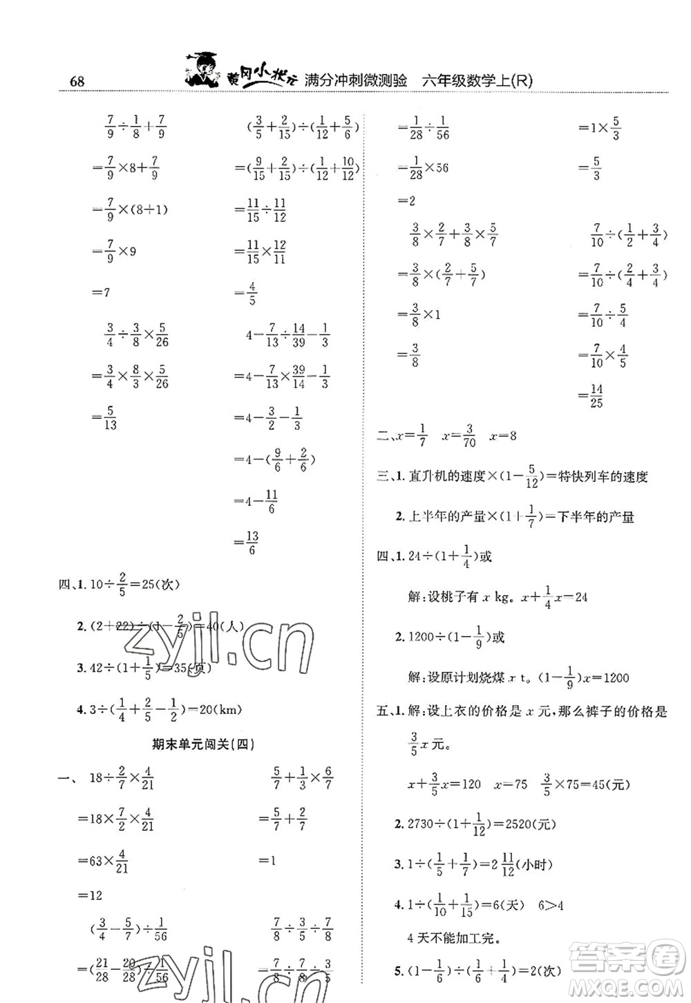 龍門書局2022黃岡小狀元滿分沖刺微測驗(yàn)期末復(fù)習(xí)專用六年級(jí)數(shù)學(xué)上冊(cè)R人教版答案