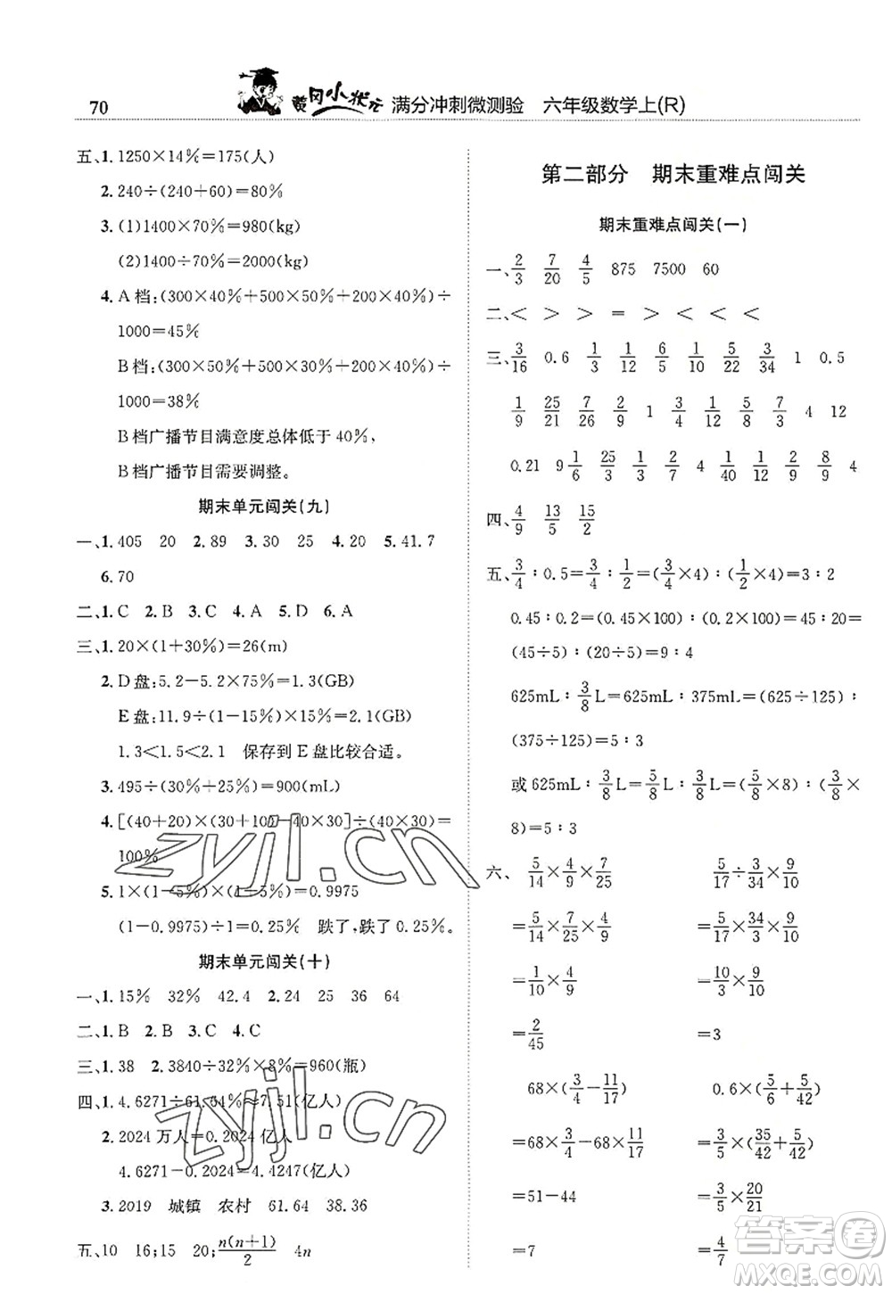龍門書局2022黃岡小狀元滿分沖刺微測驗(yàn)期末復(fù)習(xí)專用六年級(jí)數(shù)學(xué)上冊(cè)R人教版答案