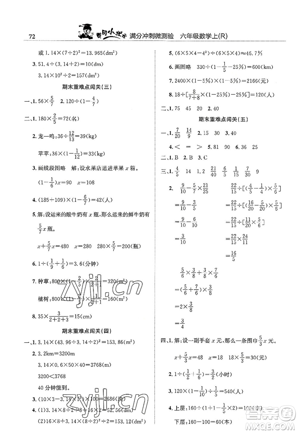 龍門書局2022黃岡小狀元滿分沖刺微測驗(yàn)期末復(fù)習(xí)專用六年級(jí)數(shù)學(xué)上冊(cè)R人教版答案