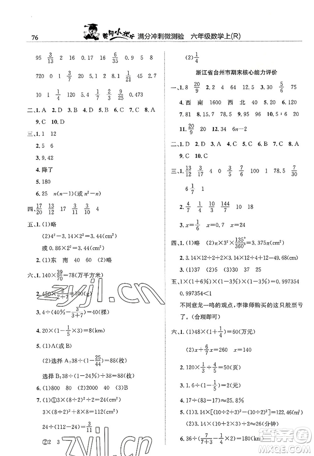 龍門書局2022黃岡小狀元滿分沖刺微測驗(yàn)期末復(fù)習(xí)專用六年級(jí)數(shù)學(xué)上冊(cè)R人教版答案