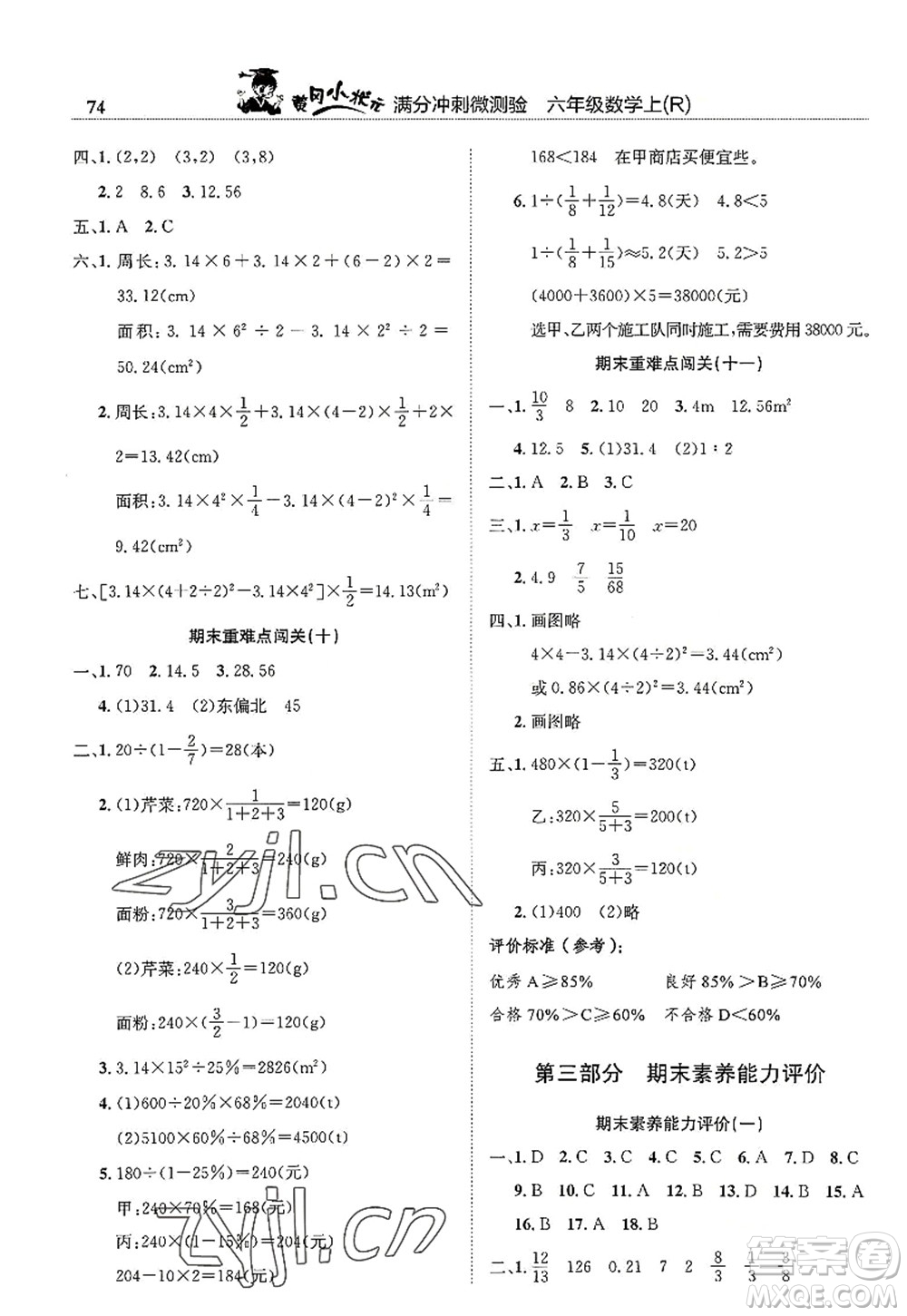 龍門書局2022黃岡小狀元滿分沖刺微測驗(yàn)期末復(fù)習(xí)專用六年級(jí)數(shù)學(xué)上冊(cè)R人教版答案