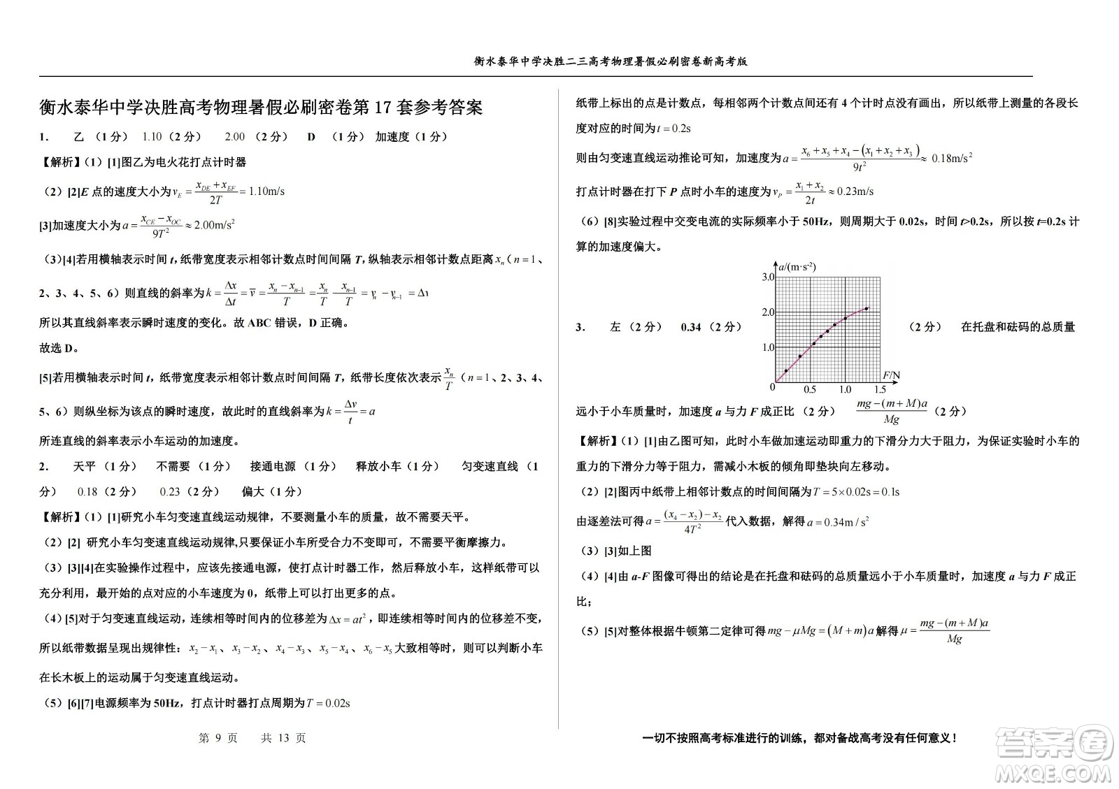 2023屆高三衡水泰華中學(xué)決勝高考物理暑假必刷密卷第17套試題及答案