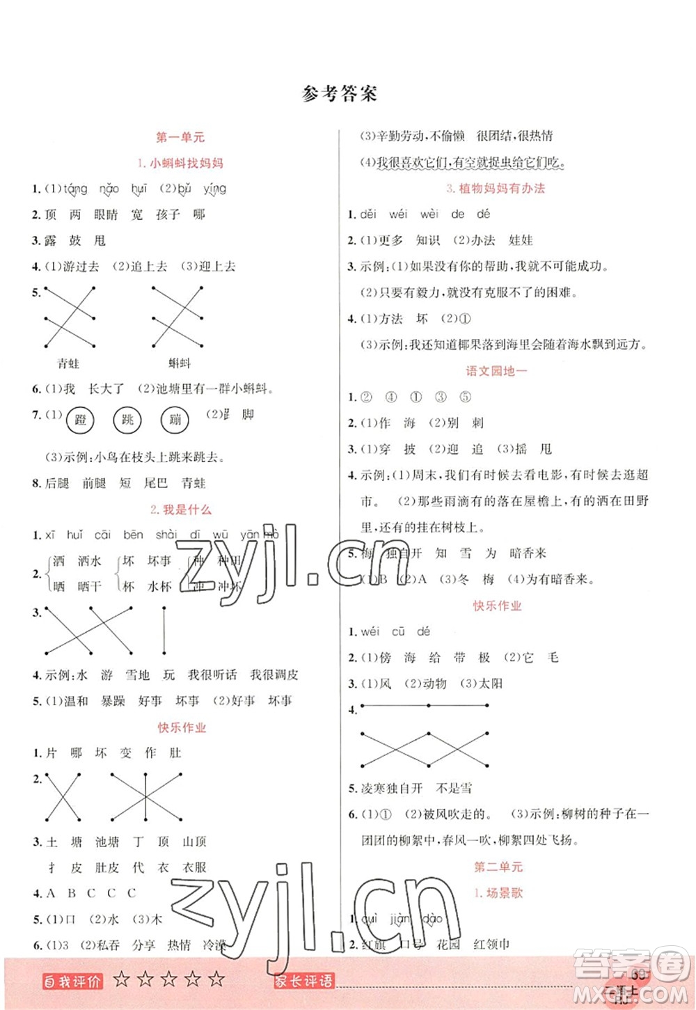黑龍江教育出版社2022黃岡新課堂二年級(jí)語文上冊(cè)RJ人教版答案
