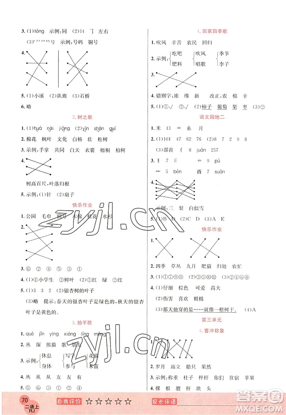 黑龍江教育出版社2022黃岡新課堂二年級(jí)語文上冊(cè)RJ人教版答案