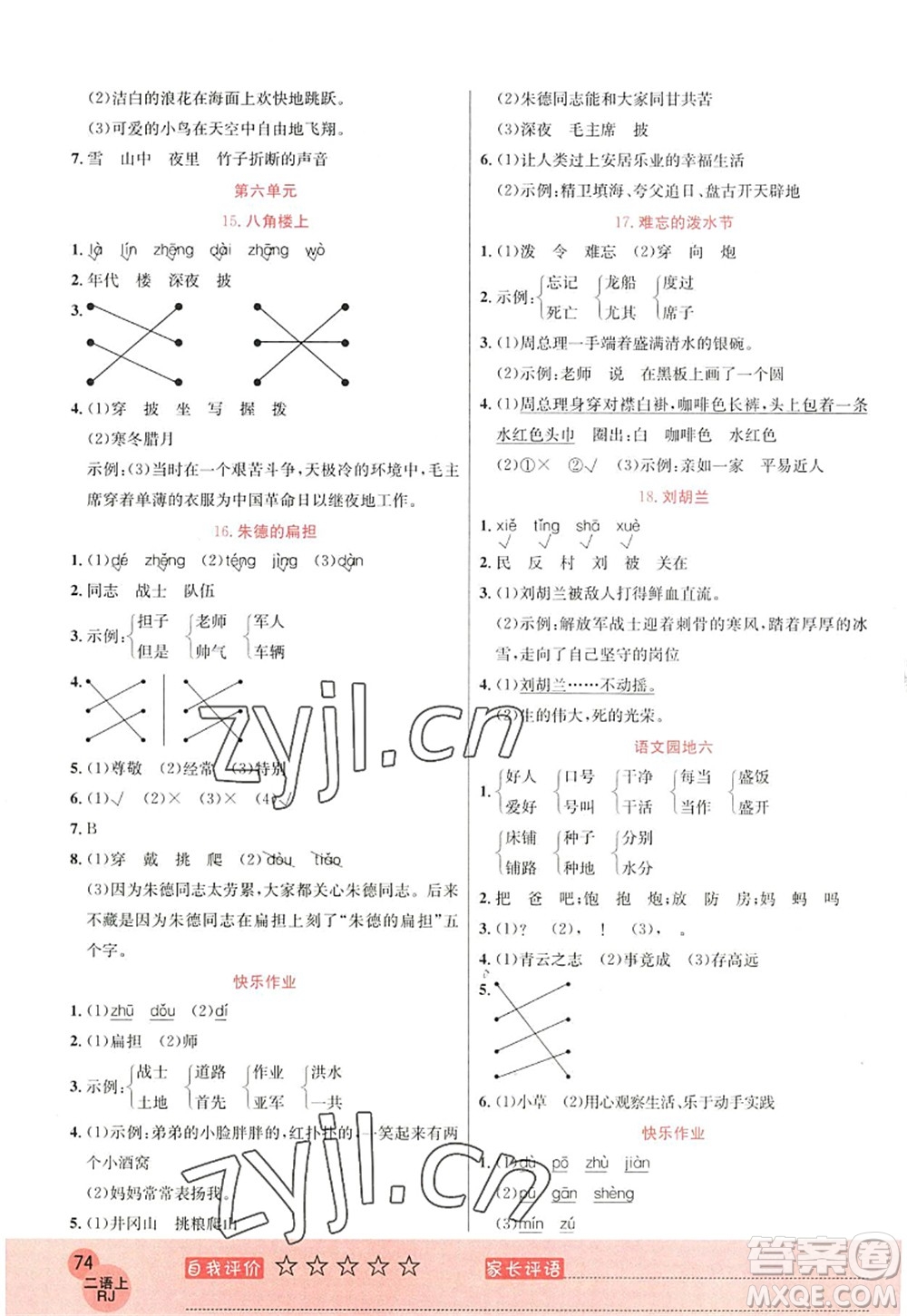 黑龍江教育出版社2022黃岡新課堂二年級(jí)語文上冊(cè)RJ人教版答案