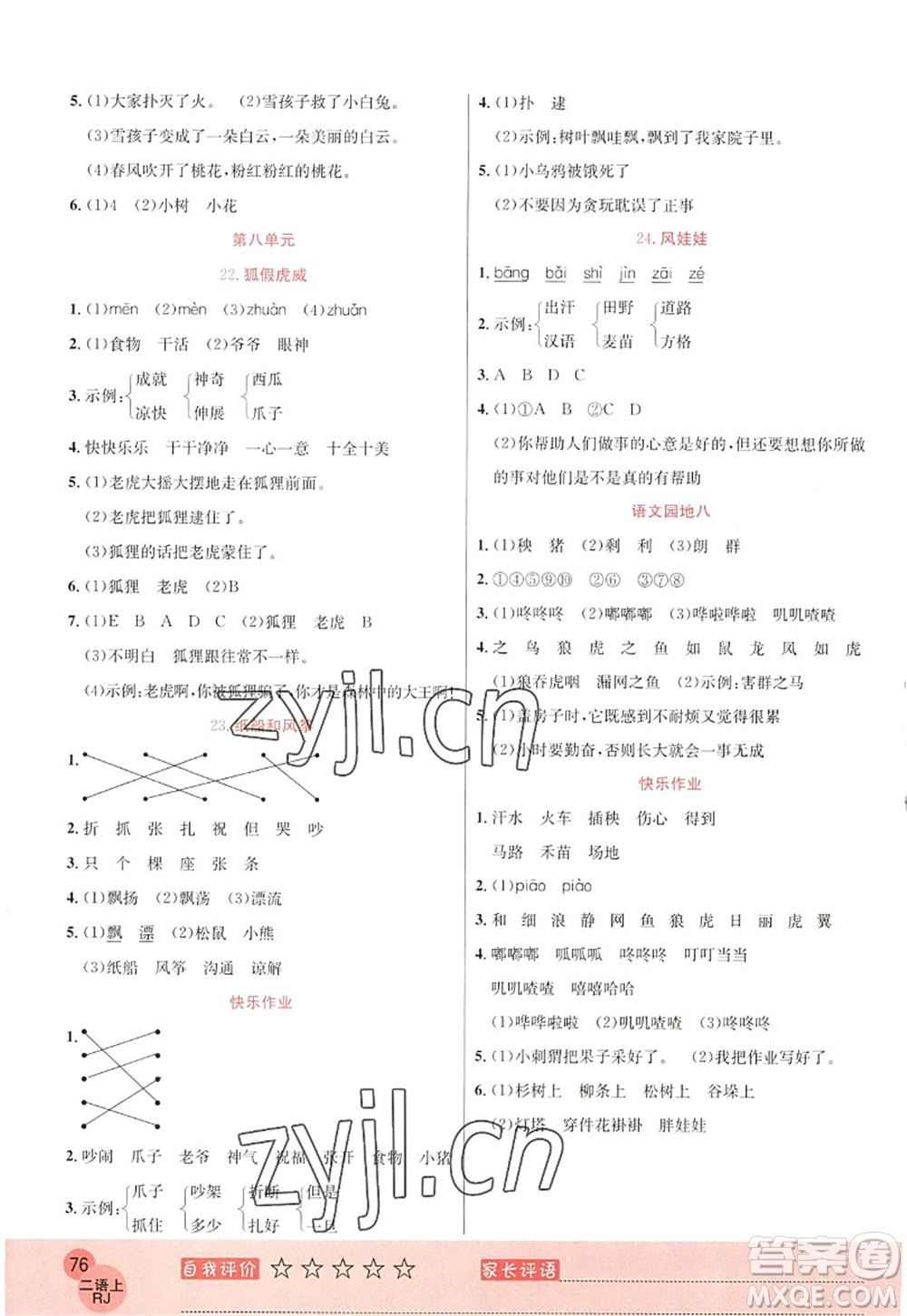 黑龍江教育出版社2022黃岡新課堂二年級(jí)語文上冊(cè)RJ人教版答案