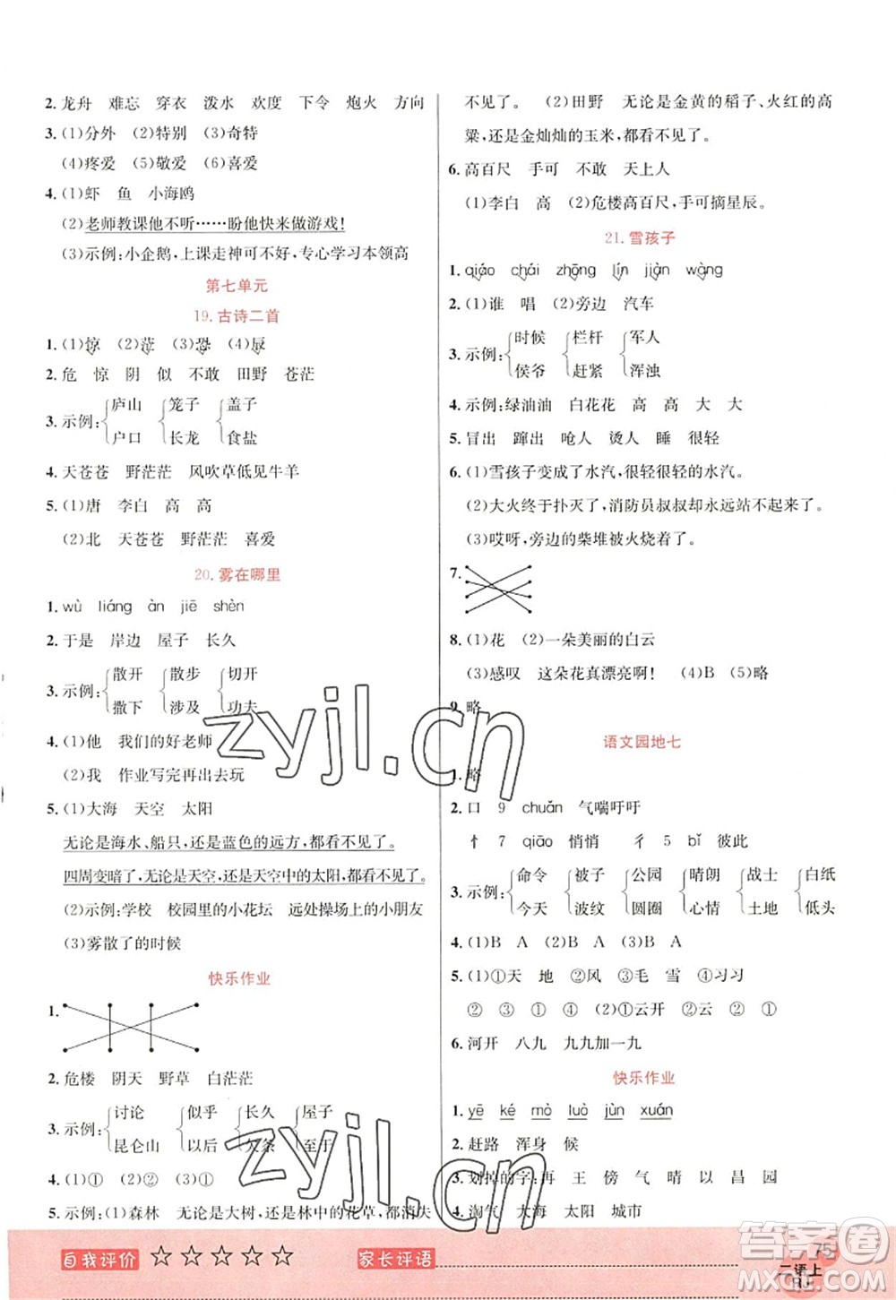 黑龍江教育出版社2022黃岡新課堂二年級(jí)語文上冊(cè)RJ人教版答案
