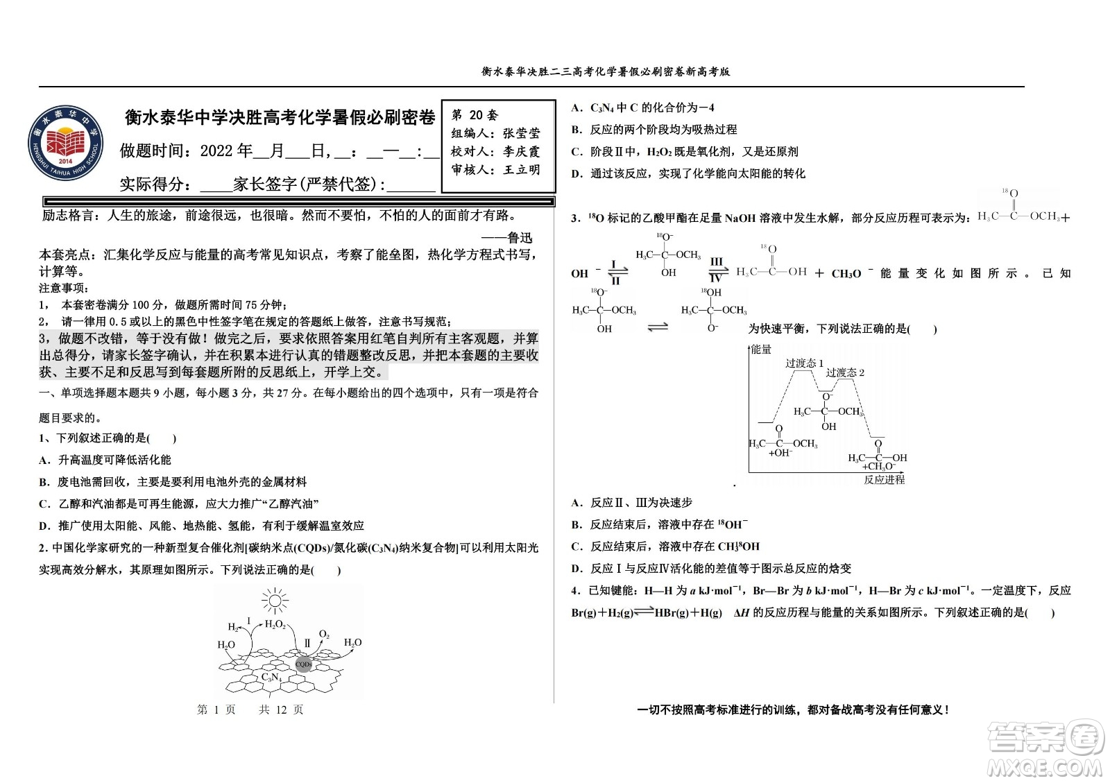 2023屆高三衡水泰華中學(xué)決勝高考化學(xué)暑假必刷密卷第20套試題及答案