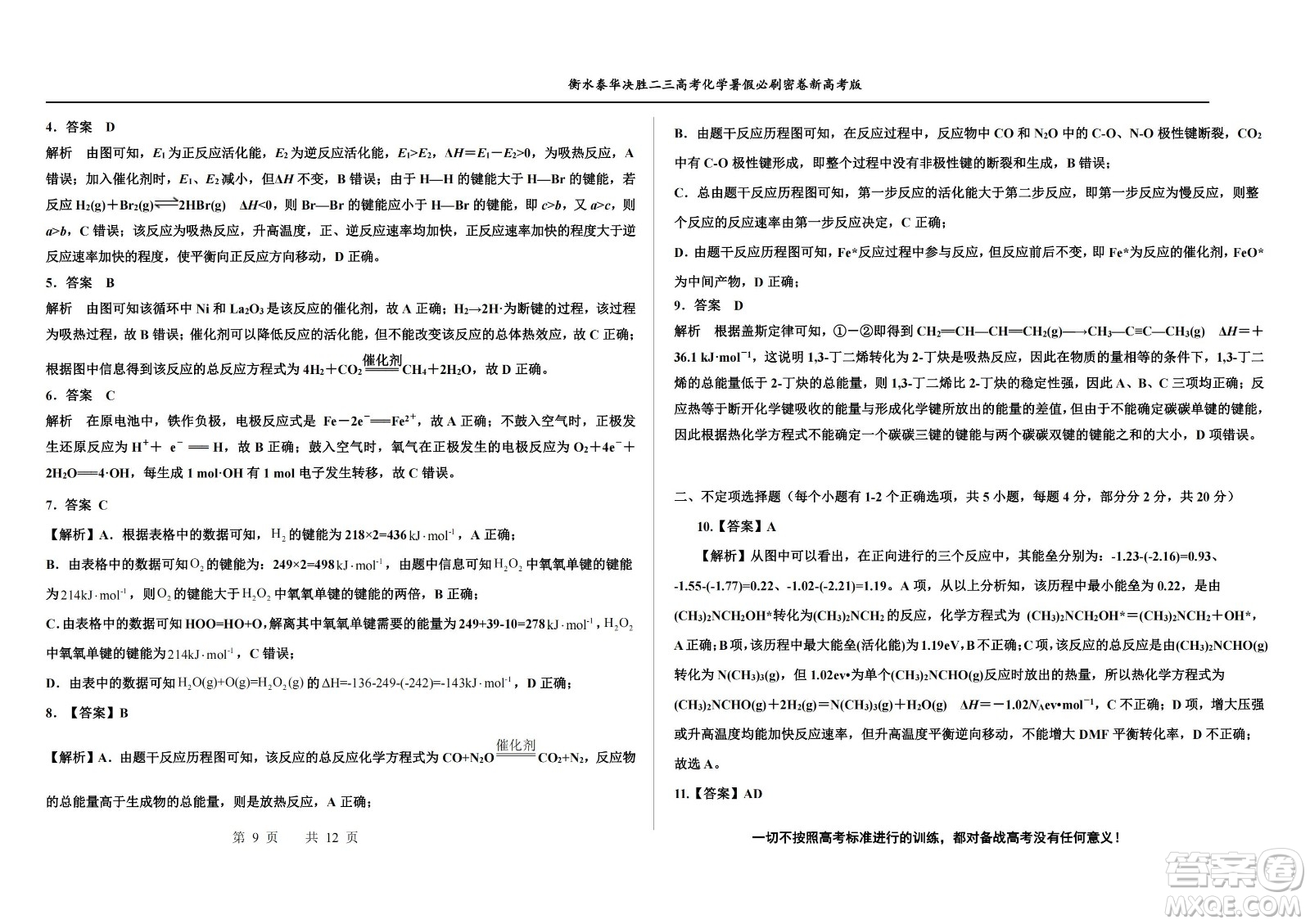 2023屆高三衡水泰華中學(xué)決勝高考化學(xué)暑假必刷密卷第20套試題及答案