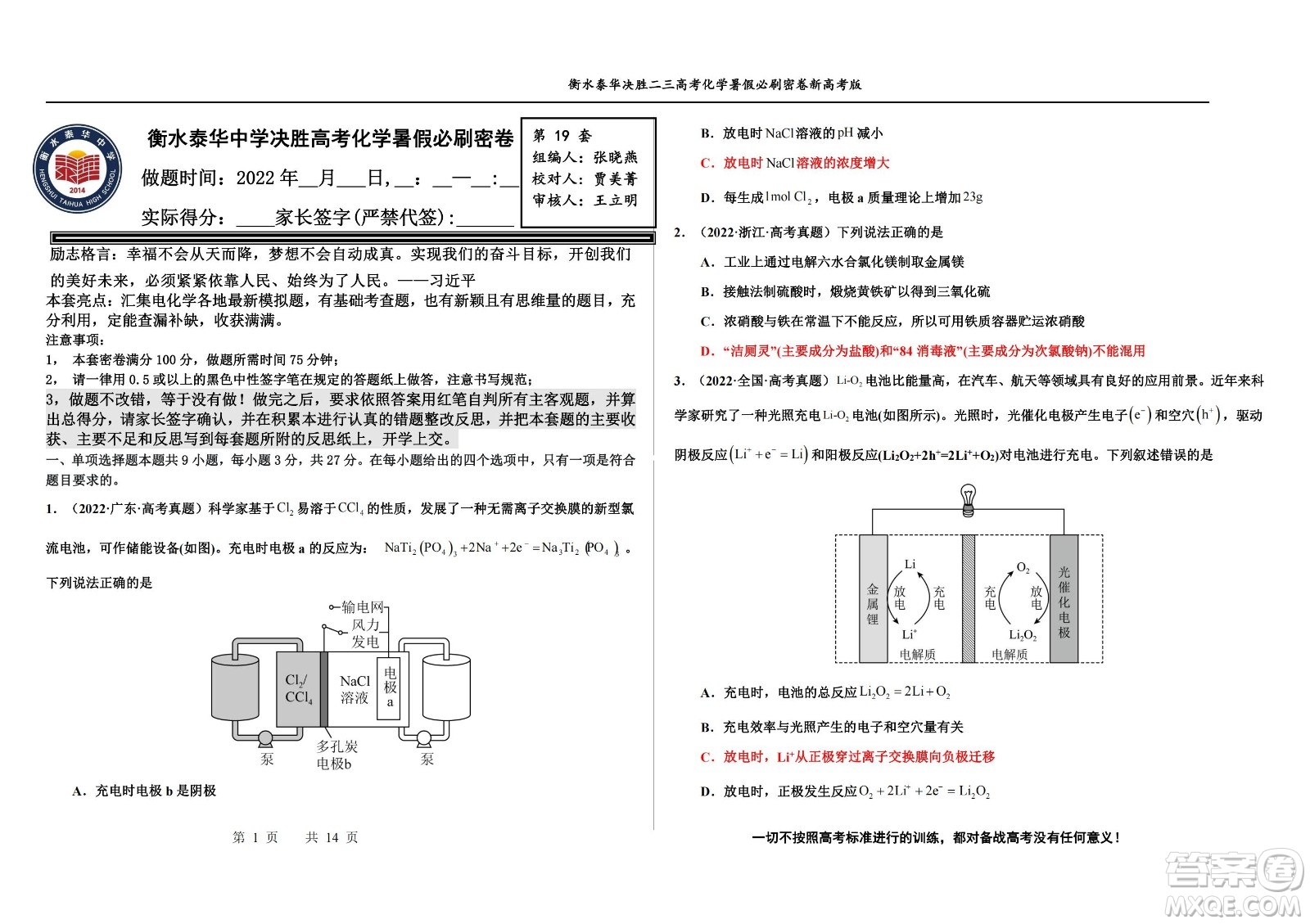 2023屆高三衡水泰華中學(xué)決勝高考化學(xué)暑假必刷密卷第19套試題及答案
