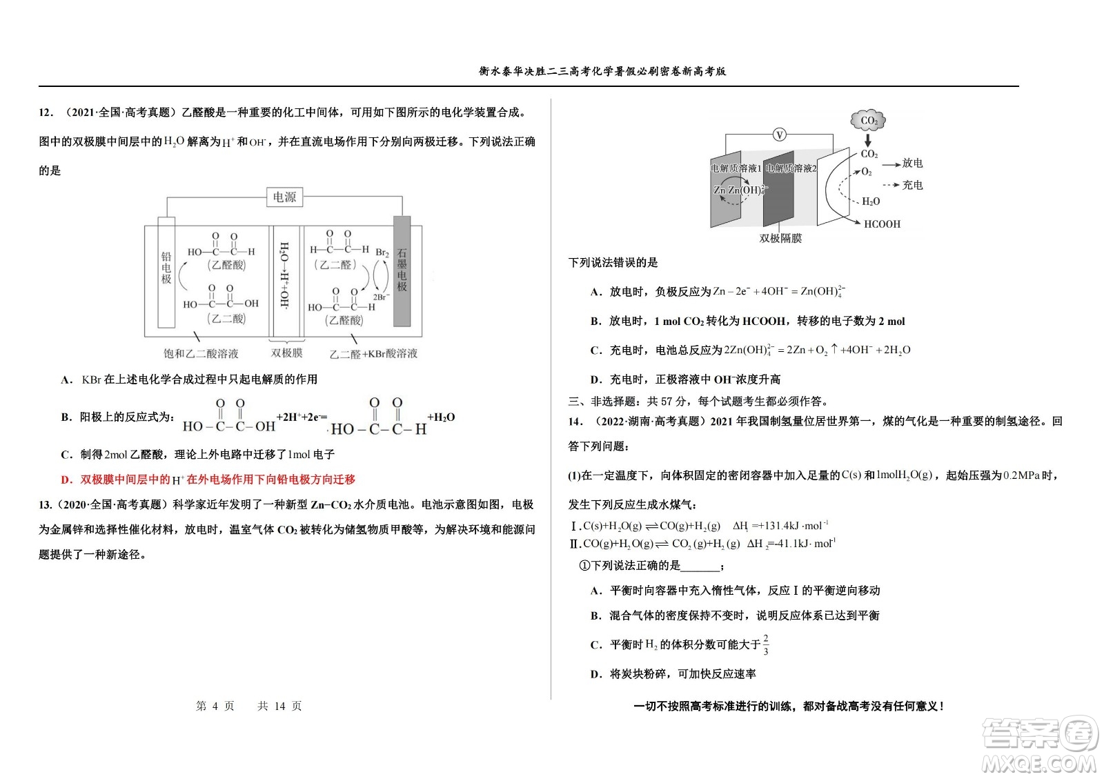 2023屆高三衡水泰華中學(xué)決勝高考化學(xué)暑假必刷密卷第19套試題及答案