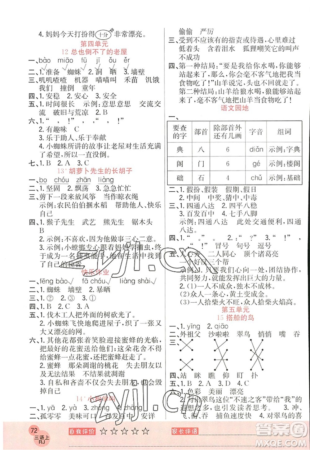 黑龍江教育出版社2022黃岡新課堂三年級(jí)語(yǔ)文上冊(cè)RJ人教版答案