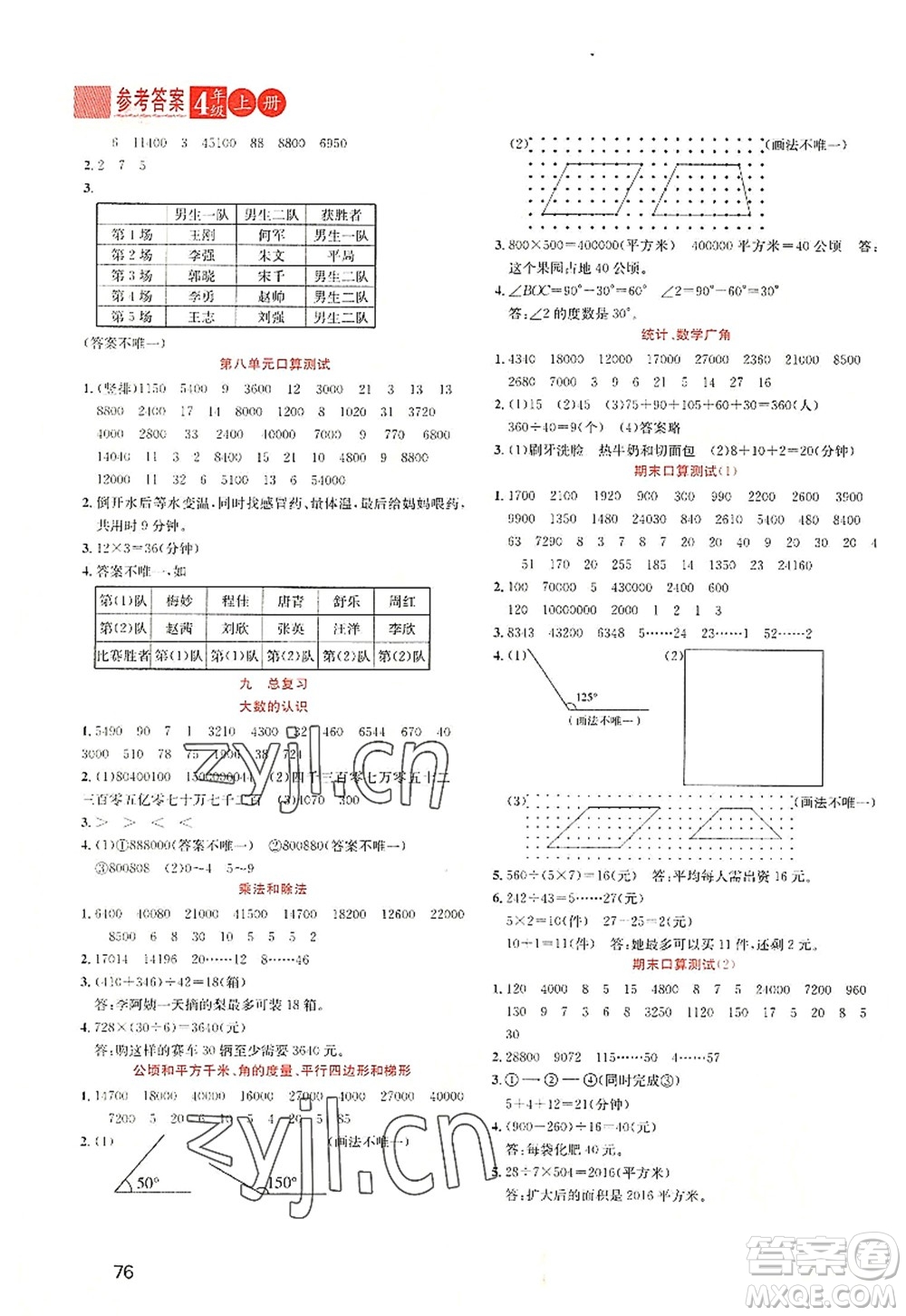 黑龍江教育出版社2022黃岡新課堂四年級數(shù)學(xué)上冊RJ人教版答案