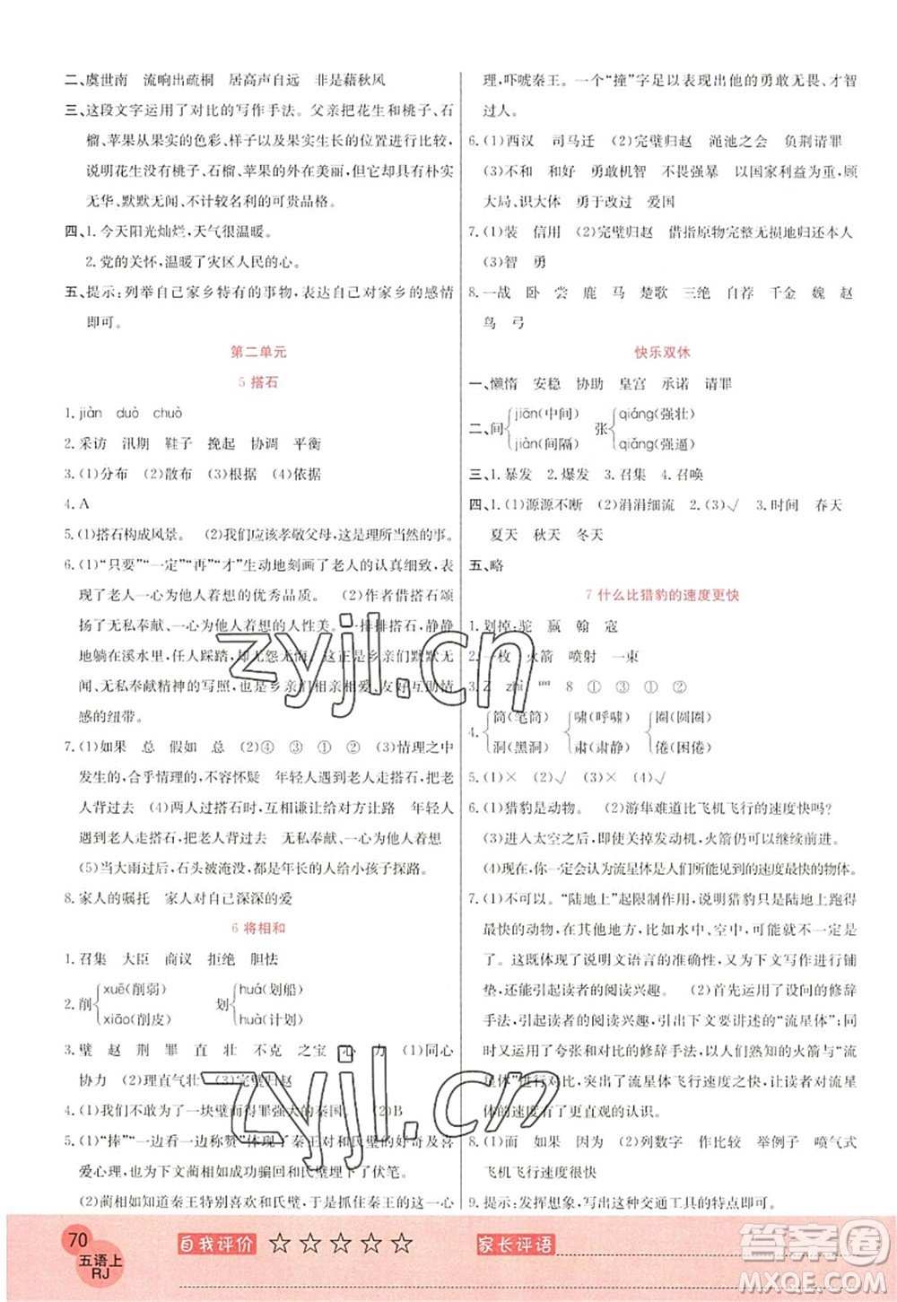 黑龍江教育出版社2022黃岡新課堂五年級(jí)語文上冊(cè)RJ人教版答案