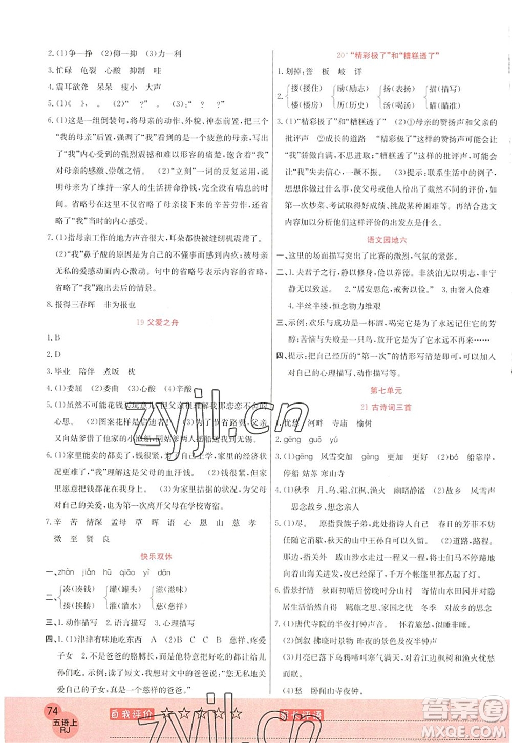 黑龍江教育出版社2022黃岡新課堂五年級(jí)語文上冊(cè)RJ人教版答案