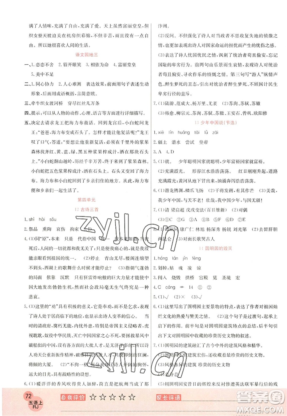 黑龍江教育出版社2022黃岡新課堂五年級(jí)語文上冊(cè)RJ人教版答案