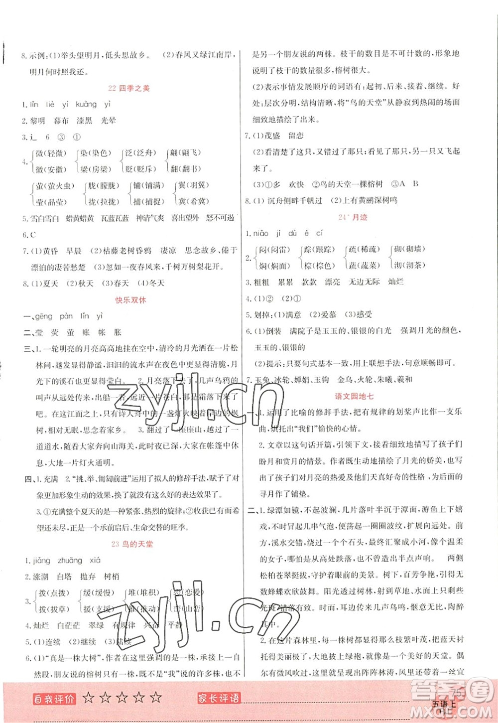 黑龍江教育出版社2022黃岡新課堂五年級(jí)語文上冊(cè)RJ人教版答案