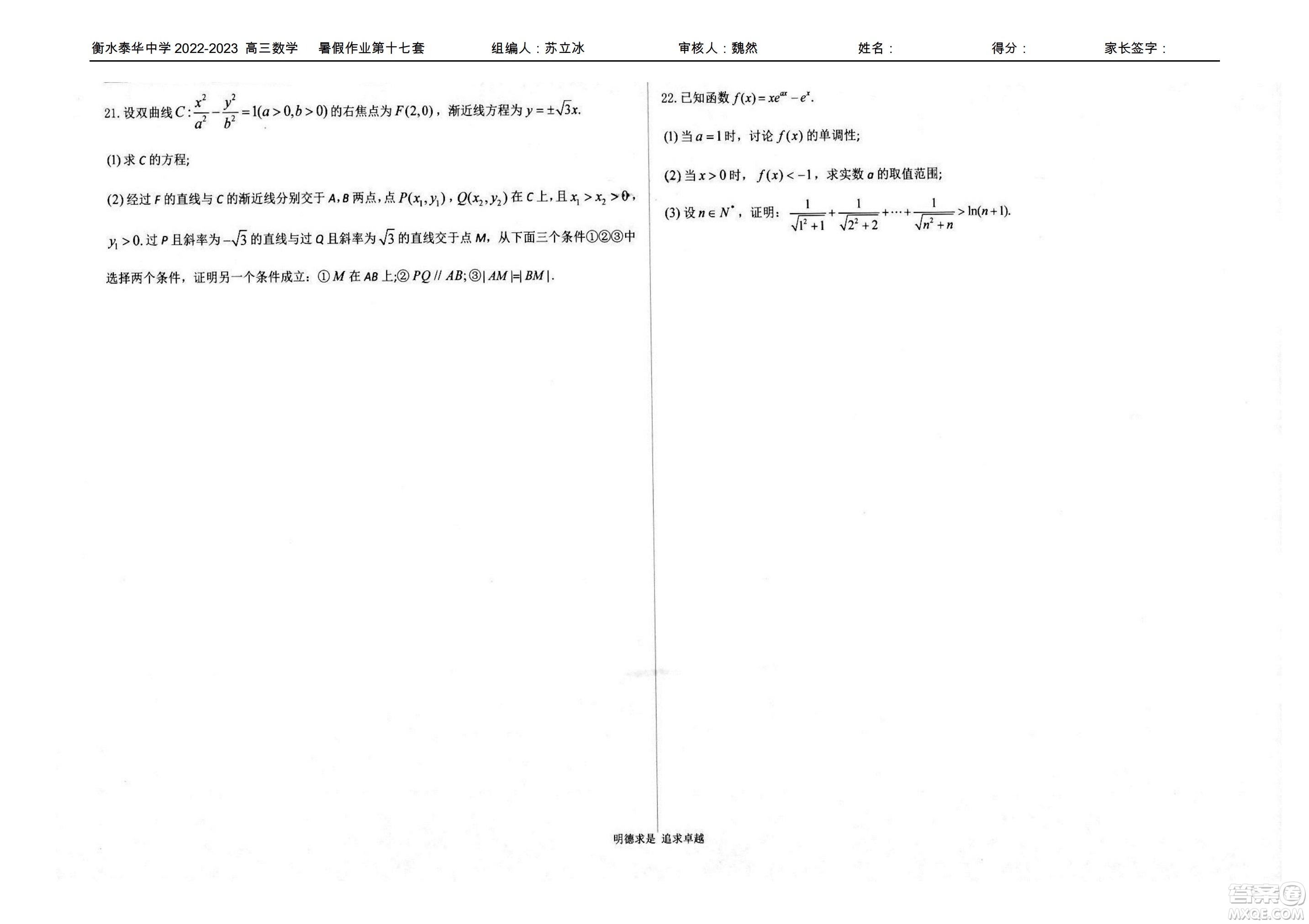 2023屆高三衡水泰華中學決勝高考數(shù)學暑假必刷密卷第17套試題及答案