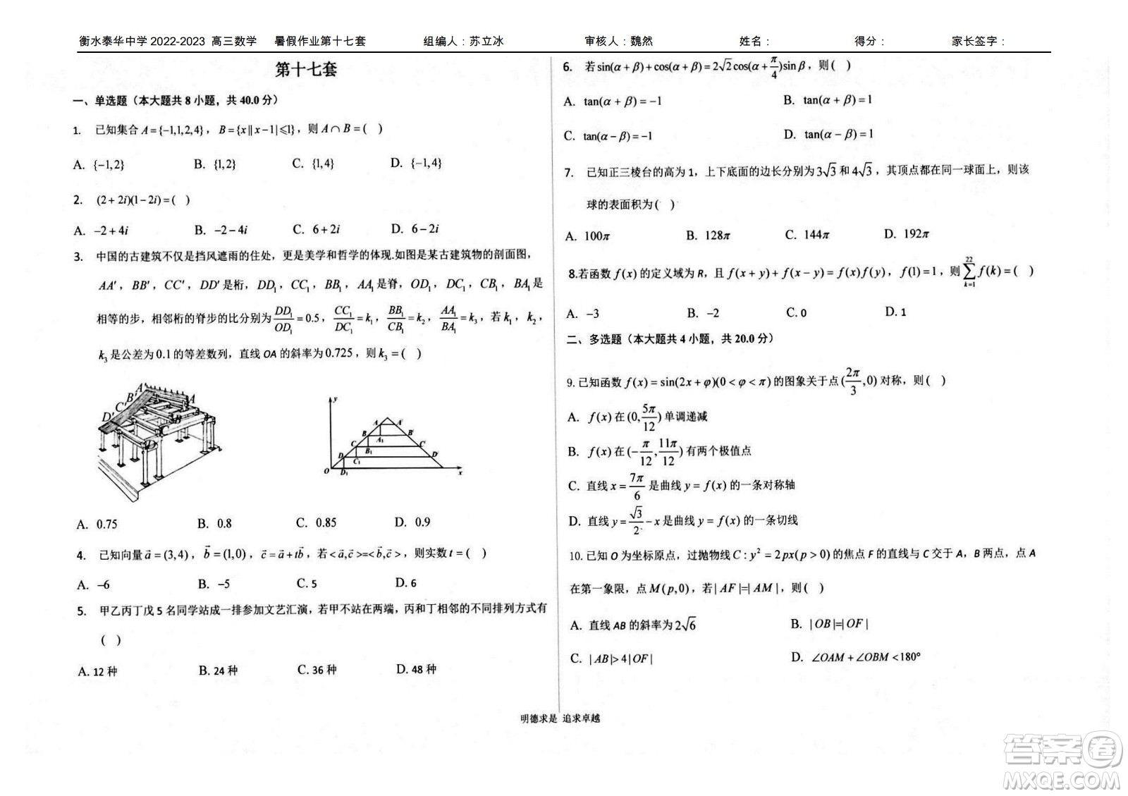 2023屆高三衡水泰華中學決勝高考數(shù)學暑假必刷密卷第17套試題及答案