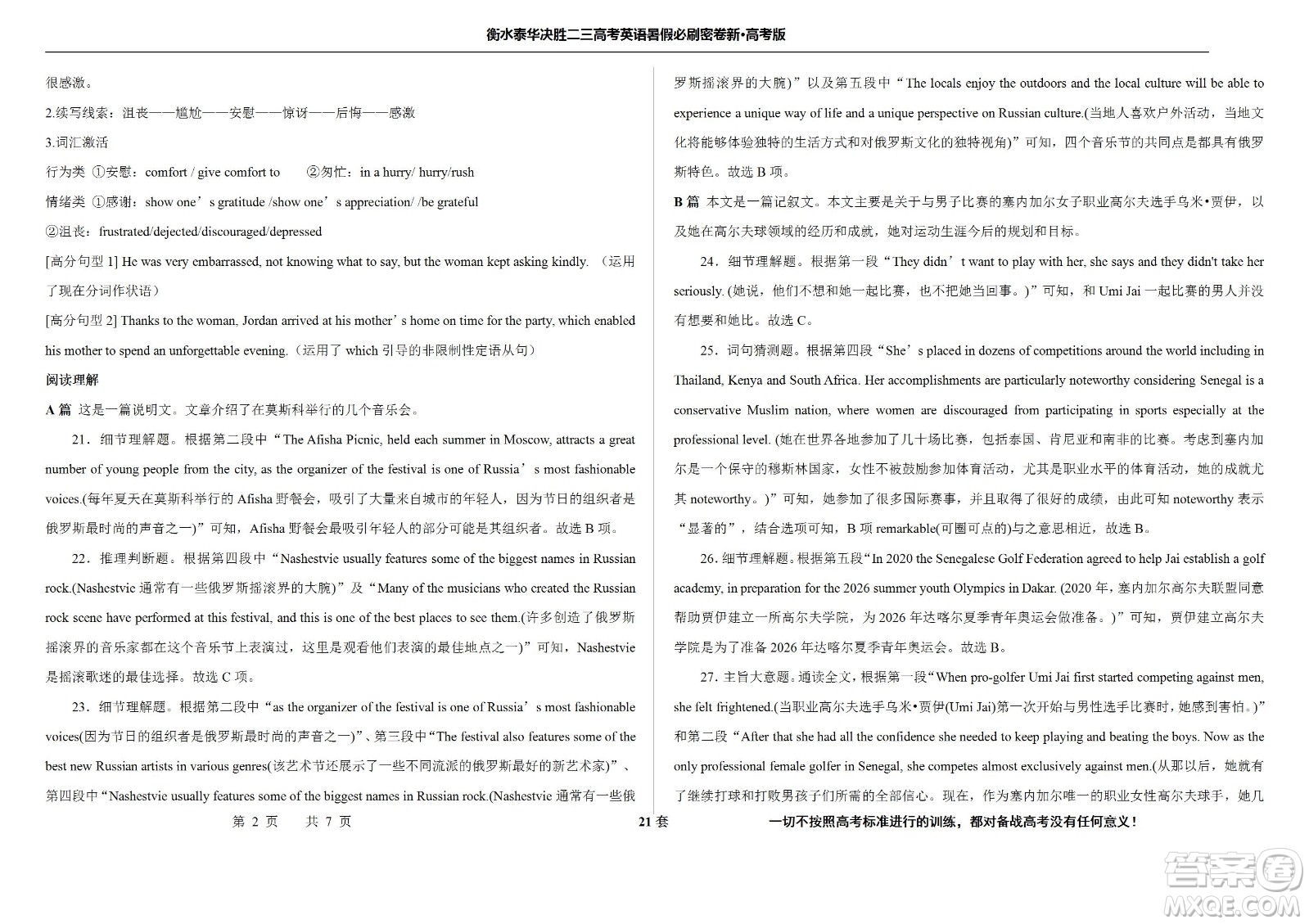 2023屆高三衡水泰華中學(xué)決勝高考英語暑假必刷密卷第21套試題及答案