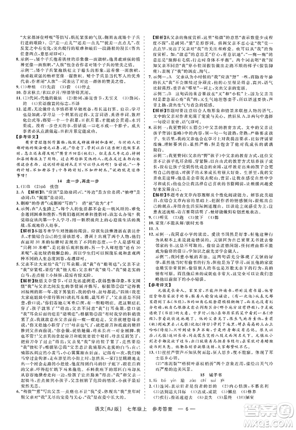 浙江工商大學(xué)出版社2022精彩練習(xí)就練這一本七年級語文上冊人教版答案