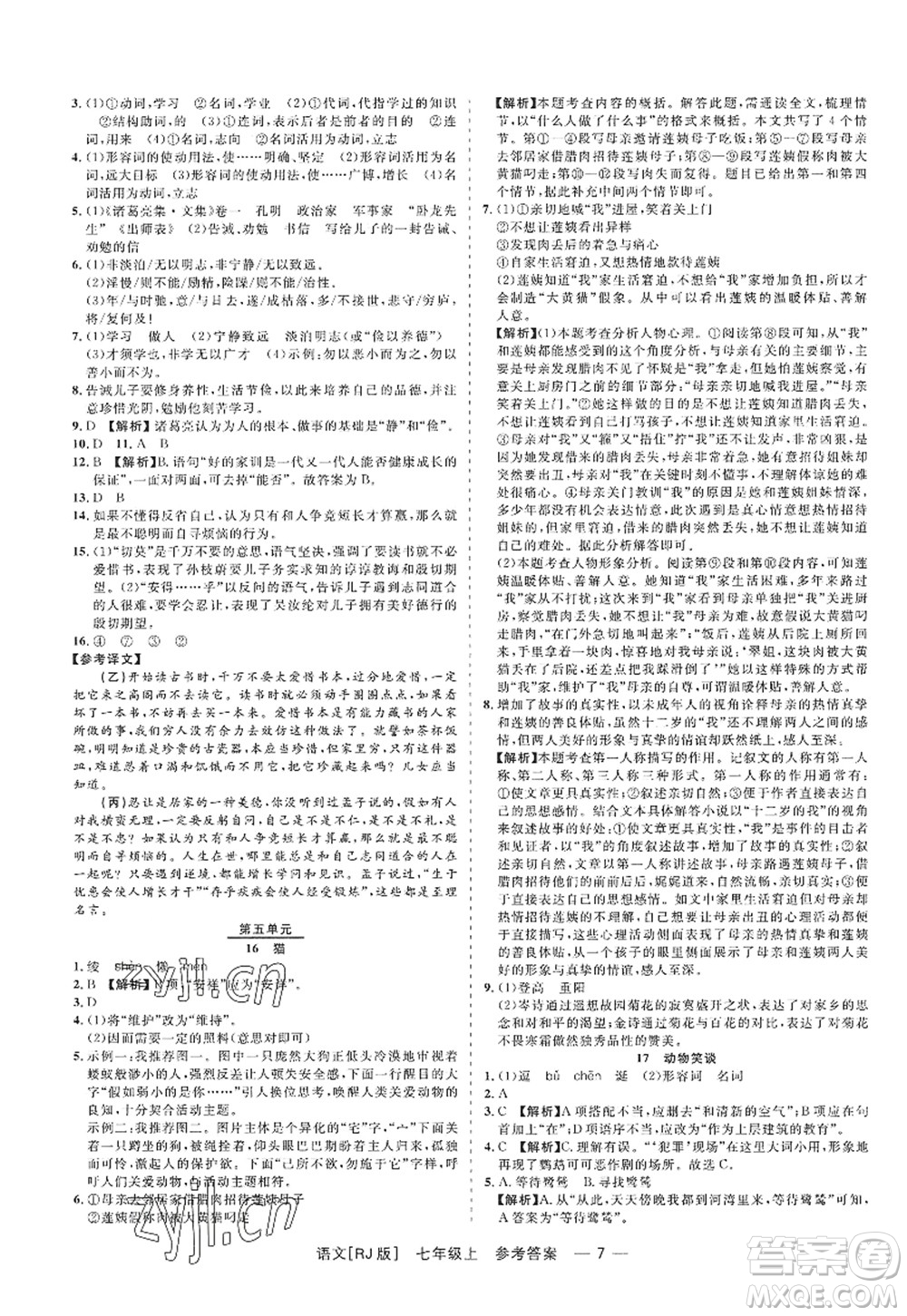 浙江工商大學(xué)出版社2022精彩練習(xí)就練這一本七年級語文上冊人教版答案