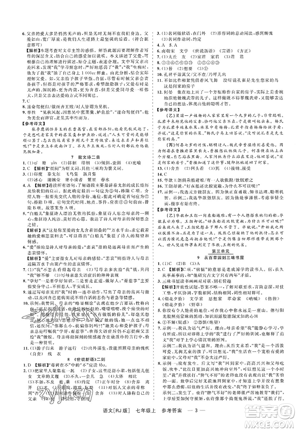 浙江工商大學(xué)出版社2022精彩練習(xí)就練這一本七年級語文上冊人教版答案