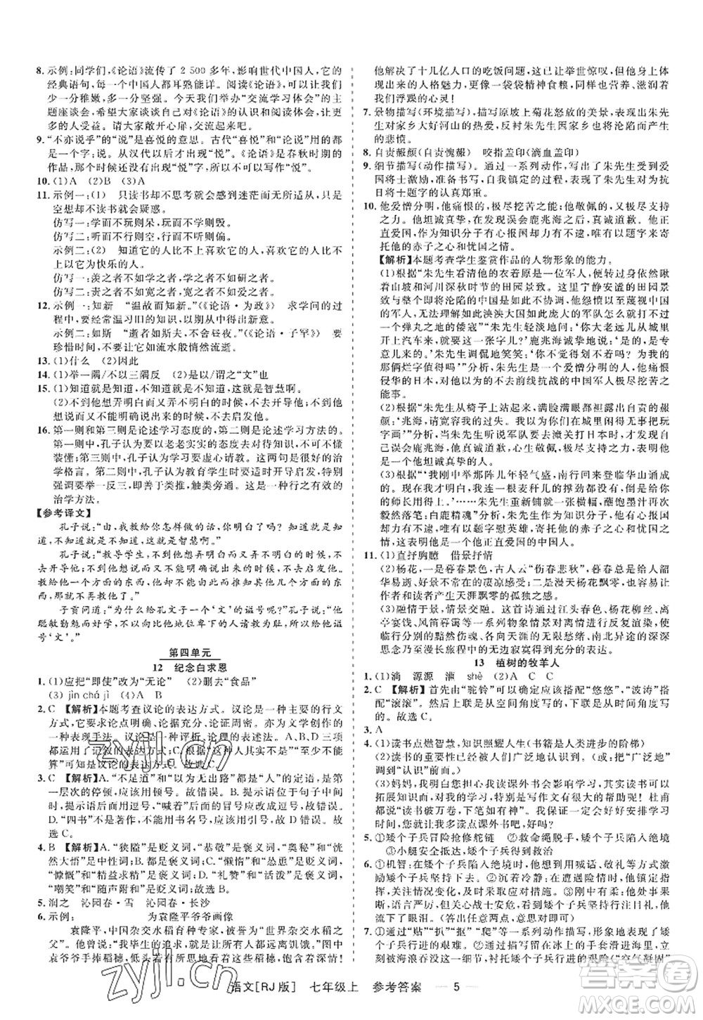 浙江工商大學(xué)出版社2022精彩練習(xí)就練這一本七年級語文上冊人教版答案