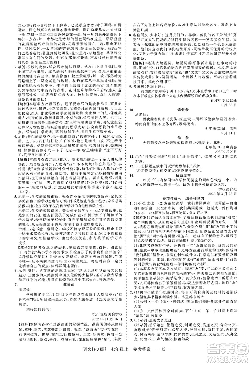 浙江工商大學(xué)出版社2022精彩練習(xí)就練這一本七年級語文上冊人教版答案