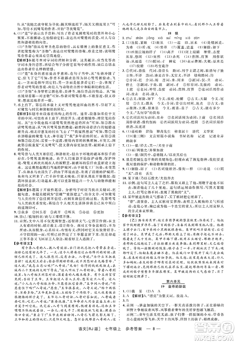 浙江工商大學(xué)出版社2022精彩練習(xí)就練這一本七年級語文上冊人教版答案