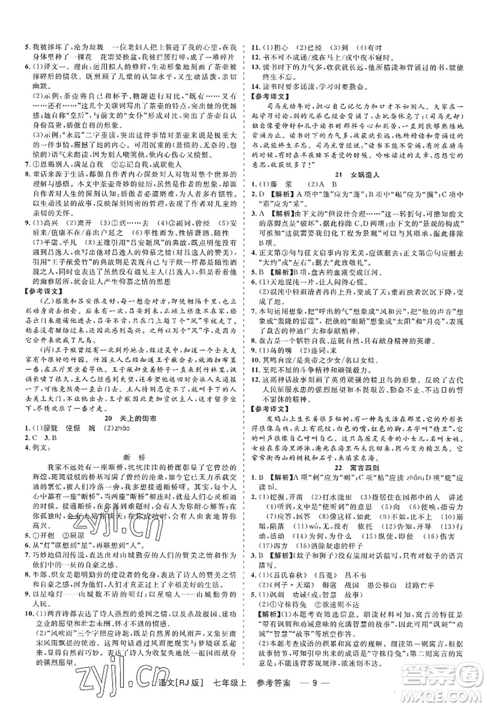 浙江工商大學(xué)出版社2022精彩練習(xí)就練這一本七年級語文上冊人教版答案