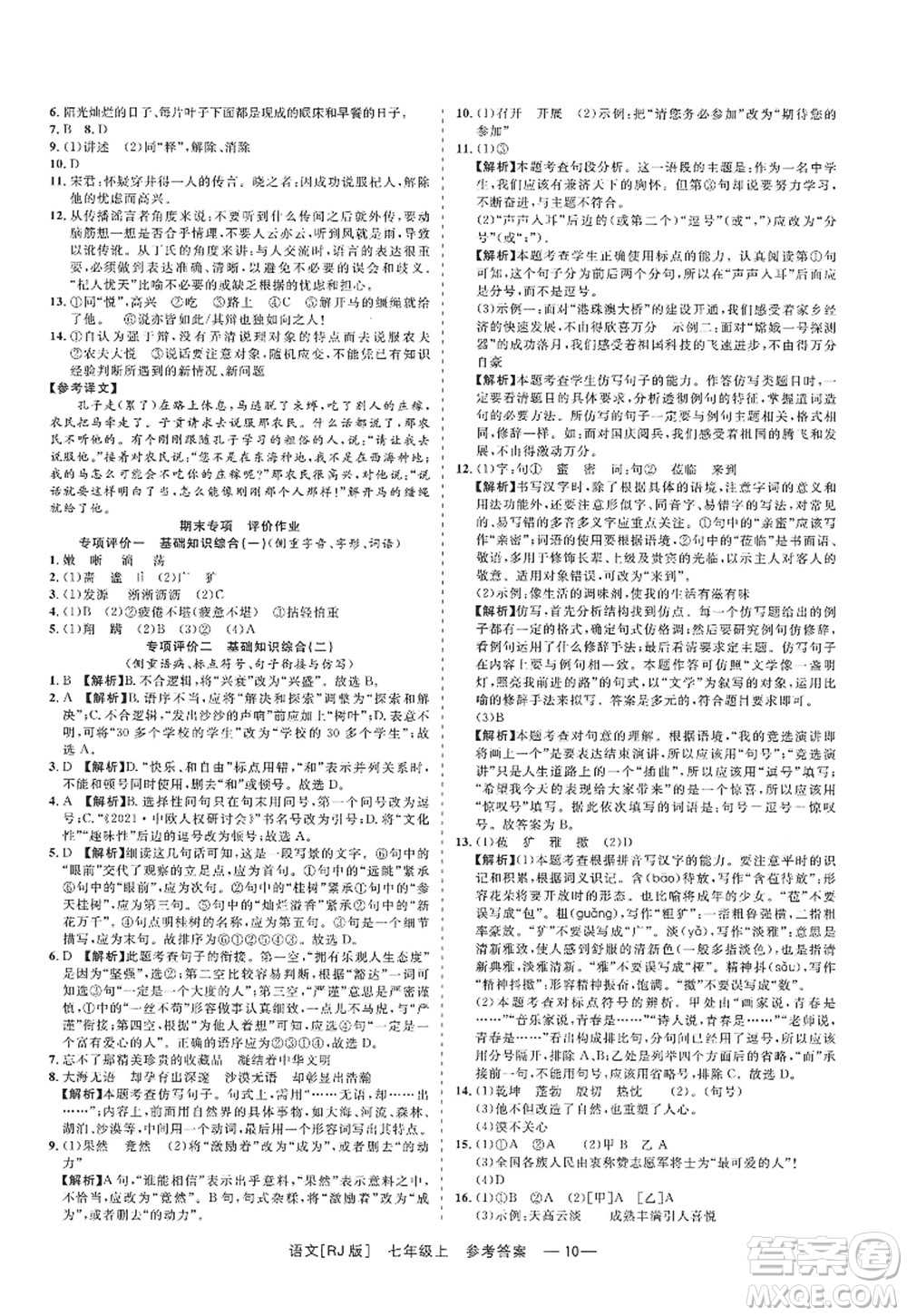浙江工商大學(xué)出版社2022精彩練習(xí)就練這一本七年級語文上冊人教版答案