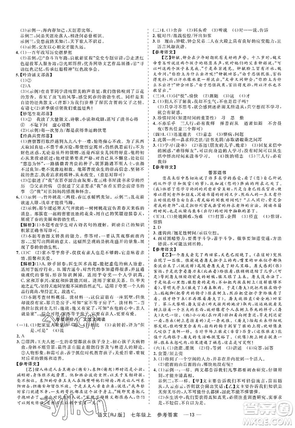 浙江工商大學(xué)出版社2022精彩練習(xí)就練這一本七年級語文上冊人教版答案