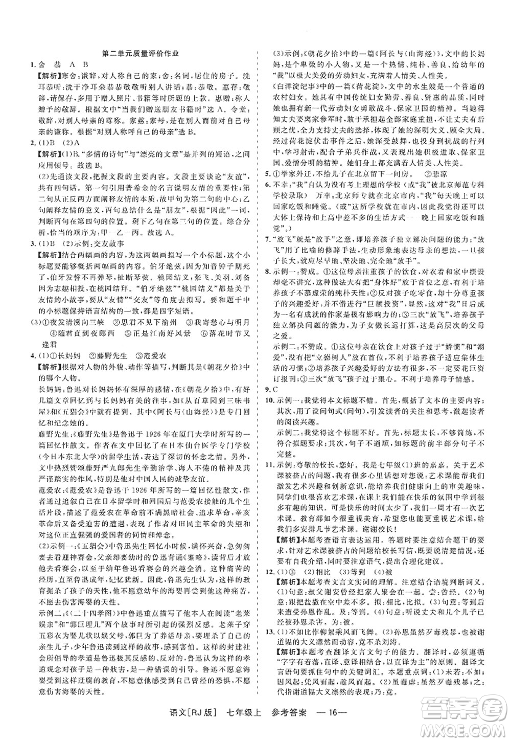 浙江工商大學(xué)出版社2022精彩練習(xí)就練這一本七年級語文上冊人教版答案