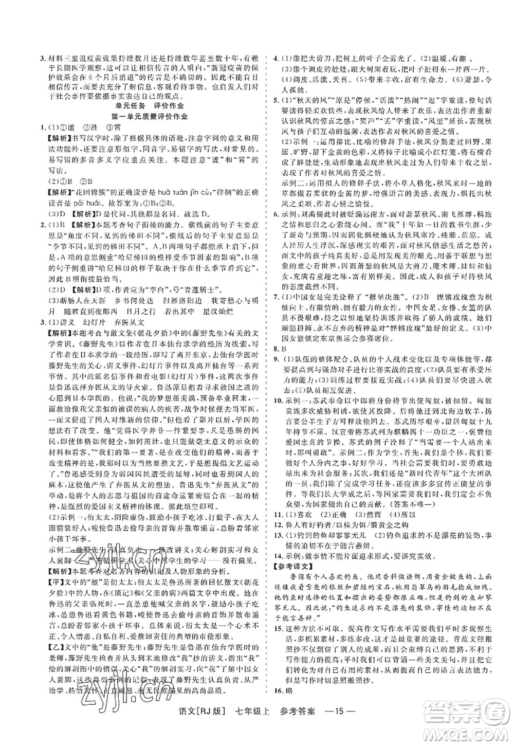 浙江工商大學(xué)出版社2022精彩練習(xí)就練這一本七年級語文上冊人教版答案