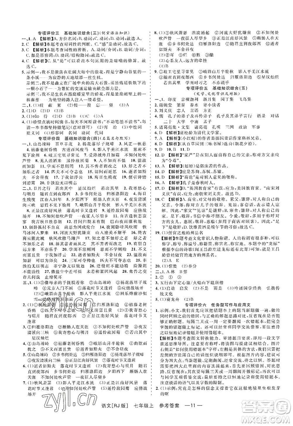 浙江工商大學(xué)出版社2022精彩練習(xí)就練這一本七年級語文上冊人教版答案