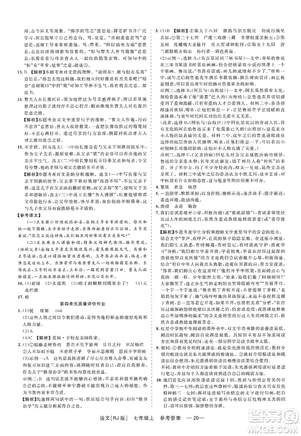 浙江工商大學(xué)出版社2022精彩練習(xí)就練這一本七年級語文上冊人教版答案
