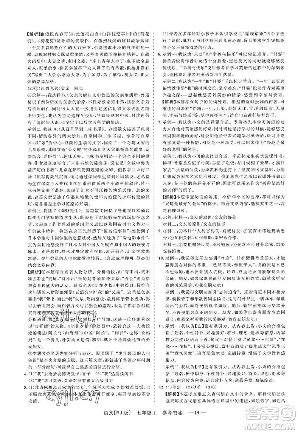 浙江工商大學(xué)出版社2022精彩練習(xí)就練這一本七年級語文上冊人教版答案